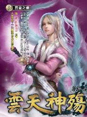 cover image of 雲天神殤03